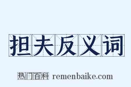 担夫反义词是什么意思的图片